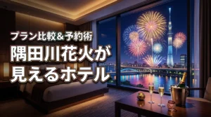 【最新】隅田川花火大会2026がホテルで見えるプランを比較！確実な予約術