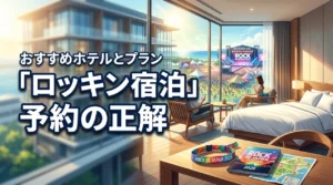 【2026年最新】ロッキンジャパン2026のおすすめホテルと宿泊プラン予約の正解