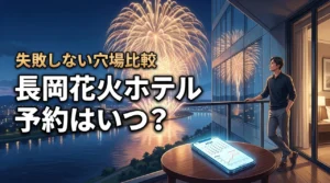 長岡花火2026のホテル予約はいつから？穴場プラン比較と失敗しない選び方！