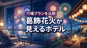 葛飾納涼花火大会2026が見えるホテルは？穴場プランとおすすめを徹底比較！