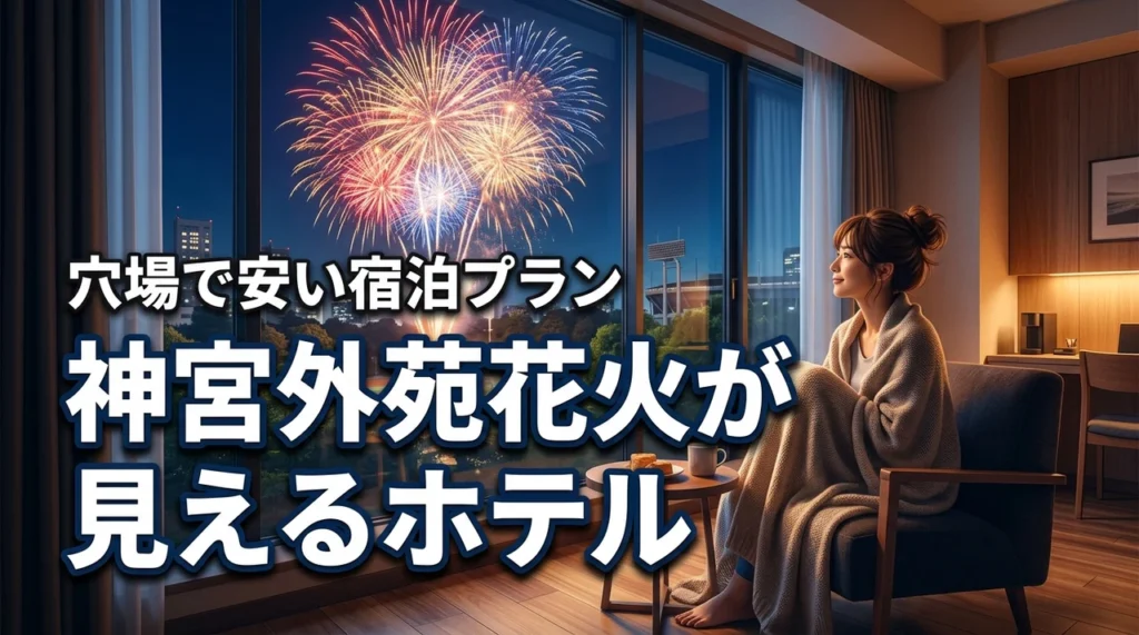 神宮外苑花火大会2026が見えるホテルは？穴場で安い宿泊プランを紹介！