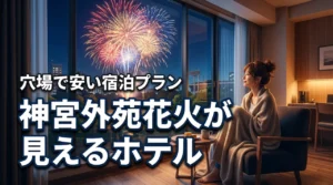 神宮外苑花火大会2026が見えるホテルは？穴場で安い宿泊プランを紹介！