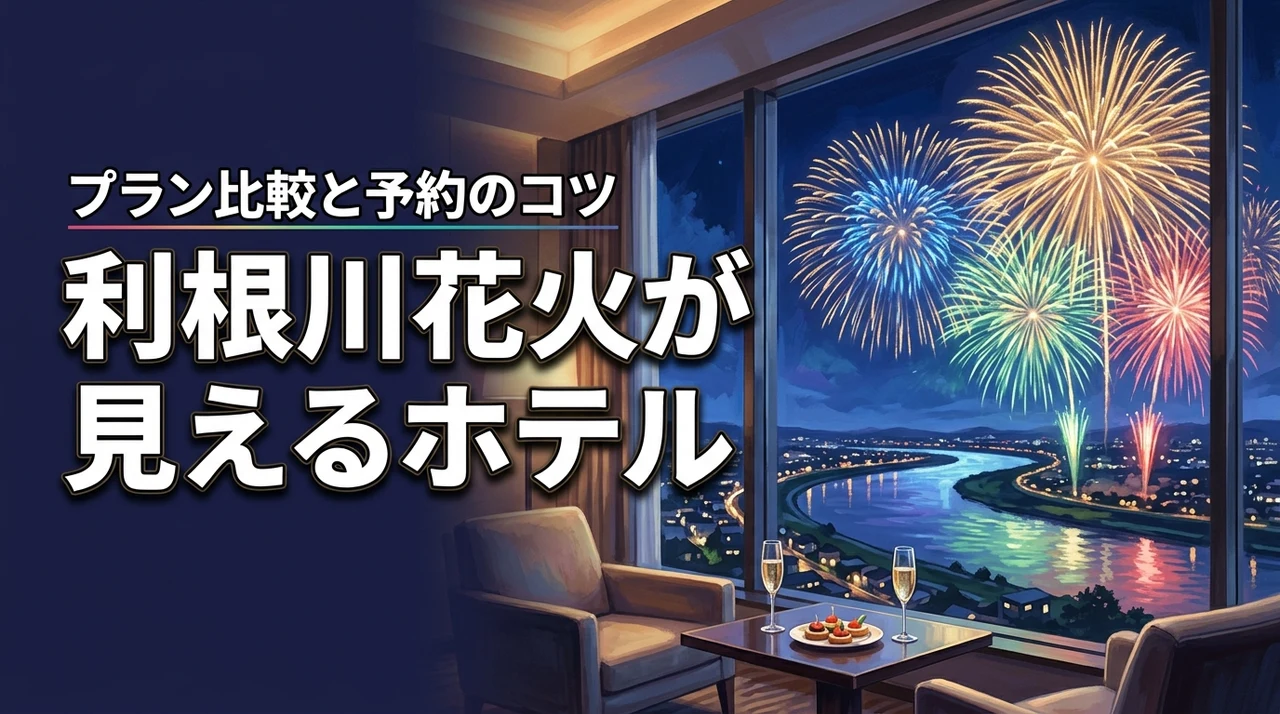 利根川花火大会2026が見えるホテルは?宿泊プラン比較&予約のコツを紹介!