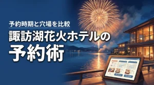 【諏訪湖花火2026】ホテルの予約はいつから？穴場のプランを比較！